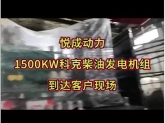 1500KW重庆科克柴油发电机组